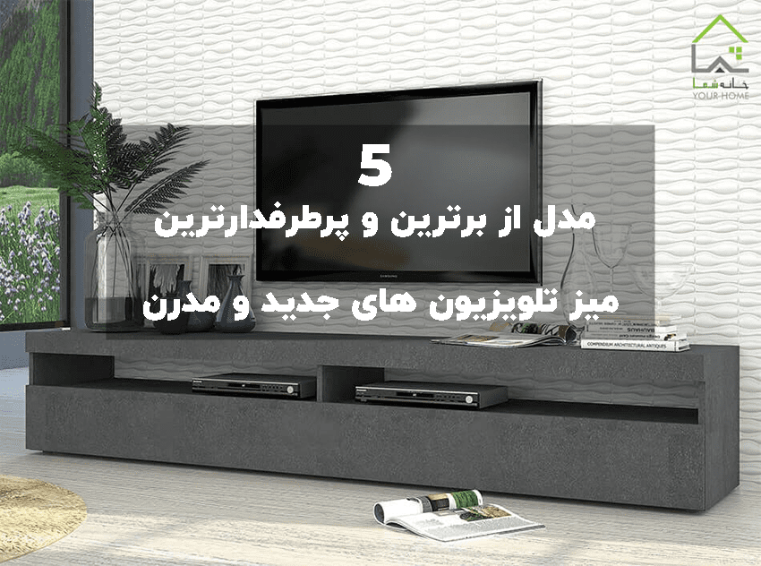 5 مدل از برترین و پرطرفدارترین میز تلویزیون های جدید و مدرن